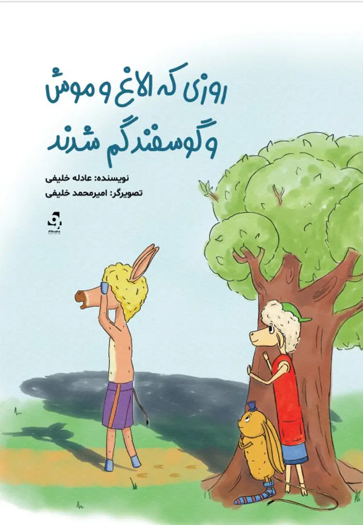 Rūzī kih Ulāgh va Mūsh va Gūsafand Gum Shudand